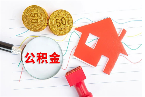 鸡西单位离职半年可以取住房公积金（离职半年后提取公积金）