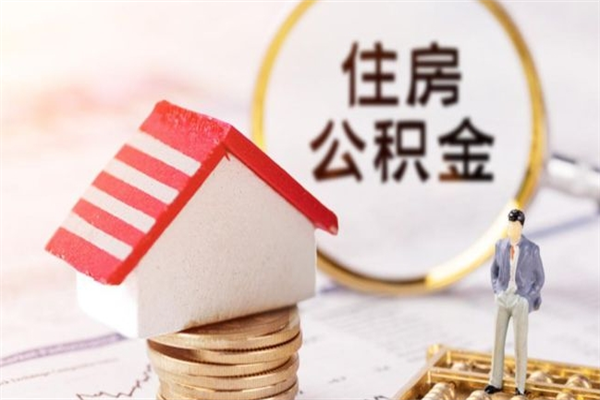 鸡西如何取住房公积金（取住房公积金步骤）