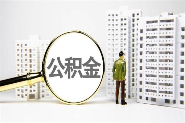 鸡西公积金代提（住房公积金代提取）